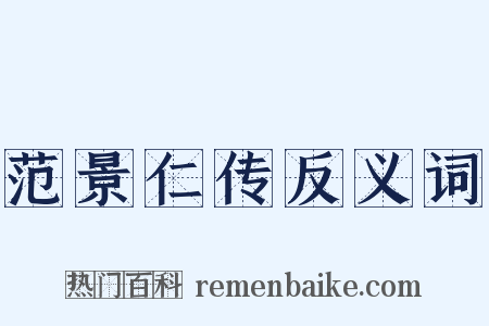 范景仁传反义词是什么意思的图片